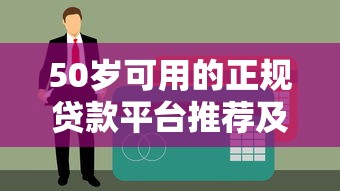 50岁可用的正规贷款平台推荐及申请攻略