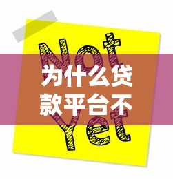 为什么贷款平台不批款？这些原因你可能没想到！