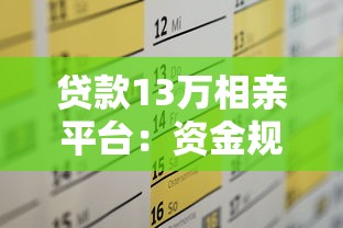 贷款13万相亲平台:资金规划与婚恋需求如何兼顾 贷款13万相亲平台:资金规划与婚恋需求如何兼顾