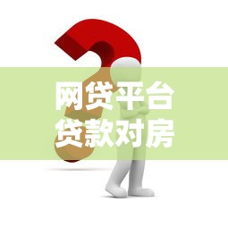 疫情下哪个口子放款，例举5个8个良心网贷平台