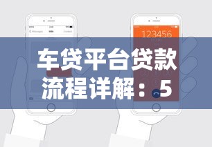 车贷平台贷款流程详解:5步轻松申请+避坑指南 车贷平台贷款流程详解:5步轻松申请+避坑指南