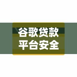 长治快速借钱哪里靠谱？急需当天放款的借贷渠道