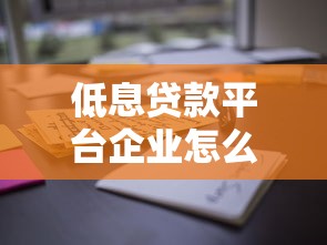 低息贷款平台企业怎么样?用户必看的5大关键点解析 低息贷款平台企业怎么样?用户必看的5大关键点解析