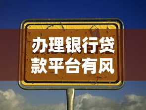 办理银行贷款平台有风险吗？5大隐患与避坑指南