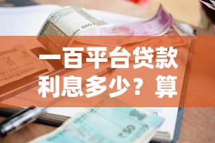 一百平台贷款利息多少？算清成本避免踩坑