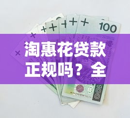 淘惠花贷款正规吗？全面解析平台资质与用户安全