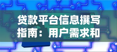 贷款平台信息撰写指南:用户需求和SEO优化的核心技巧 贷款平台信息撰写指南:用户需求和SEO优化的核心技巧
