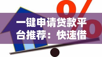 一键申请贷款平台推荐:快速借款必看攻略 一键申请贷款平台推荐:快速借款必看攻略