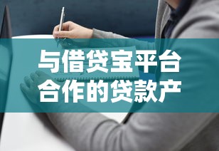 与借贷宝平台合作的贷款产品解析:申请条件、流程及注意事项全指南 与借贷宝平台合作的贷款产品解析:申请条件、流程及注意事项全指南