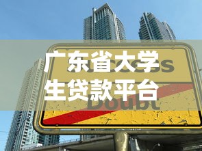 广东省大学生贷款平台申请攻略:低息助学贷款推荐指南 广东省大学生贷款平台申请攻略:低息助学贷款推荐指南