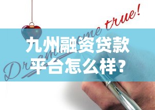 宁波口子哪个下款，分析五个微信平台借钱可靠