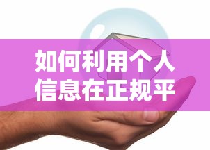 如何利用个人信息在正规平台安全贷款 如何利用个人信息在正规平台安全贷款