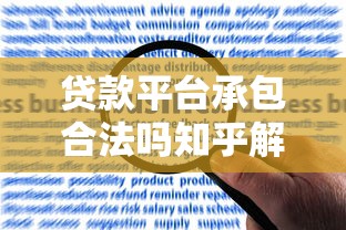 贷款平台承包合法吗知乎解析:合规性、风险与用户选择指南 贷款平台承包合法吗知乎解析:合规性、风险与用户选择指南