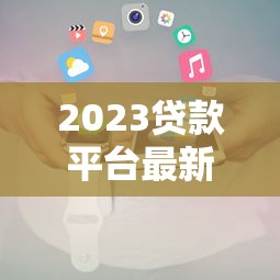 2023贷款平台最新规则解读：合规运营与用户权益解析