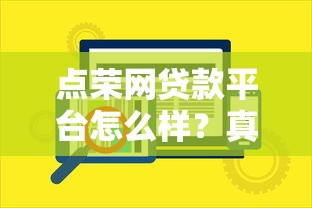 点荣网贷款平台怎么样？真实评测+靠谱性分析