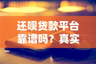 还呗贷款平台靠谱吗?真实使用体验与风险解析 还呗贷款平台靠谱吗?真实使用体验与风险解析