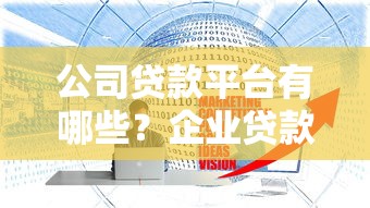 公司贷款平台有哪些？企业贷款渠道选择技巧及注意事项