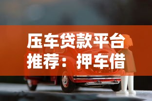 压车贷款平台推荐：押车借钱的正规渠道有哪些？