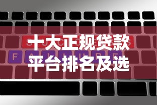 十大正规贷款平台排名及选择攻略 十大正规贷款平台排名及选择攻略
