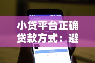 北面借钱app怎么样？急需正规靠谱的借款平台推荐