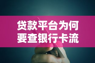 贷款平台为何要查银行卡流水？这5大原因你一定要知道