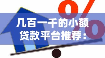 几百一千的小额贷款平台推荐:快速到账、低息借款攻略 几百一千的小额贷款平台推荐:快速到账、低息借款攻略