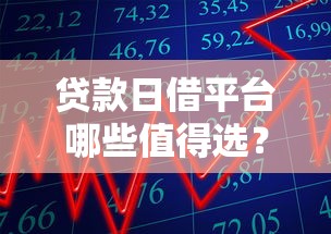 贷款日借平台哪些值得选？这10类用途满足你的资金需求