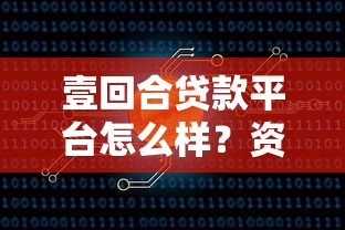 壹回合贷款平台怎么样？资质审核及产品全解析