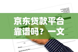 京东贷款平台靠谱吗?一文看懂申请条件、利率及使用攻略 京东贷款平台靠谱吗?一文看懂申请条件、利率及使用攻略