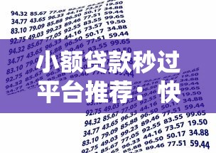 小额贷款秒过平台推荐:快速到账的借款渠道盘点 小额贷款秒过平台推荐:快速到账的借款渠道盘点