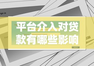 平台介入对贷款有哪些影响？知乎用户最关心的10个问题解析