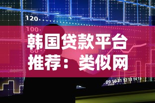 韩国贷款平台推荐：类似网贷的合法借贷渠道解析