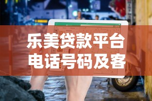 乐美贷款平台电话号码及客服联系方式查询指南