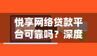 悦享网络贷款平台可靠吗？深度解析贷款安全与风险