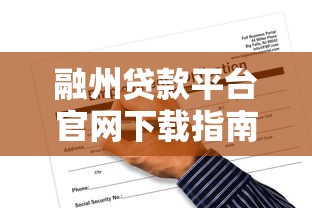融州贷款平台官网下载指南：快速申请贷款全流程解析