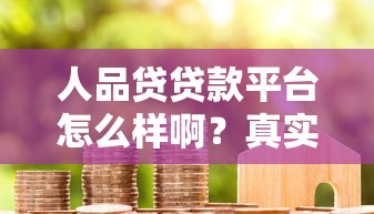 人品贷贷款平台怎么样啊？真实用户评价+优缺点深度分析