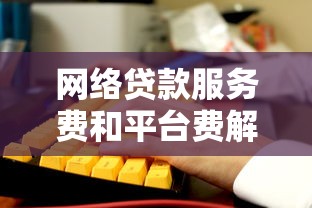 网络贷款服务费和平台费解析：避坑指南与费用计算
