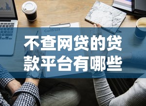 12月哪些网贷口子下款高2025年审核快的实际上可挑的数量挺多！本文精心推荐这五个黑户贷款平台！
