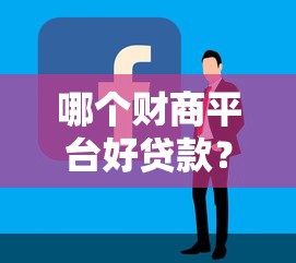 哪个财商平台好贷款？5个维度教你选对低息渠道