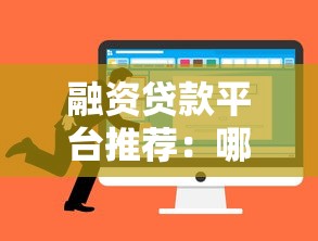 巫山哪个贷款平台好贷点？5个靠谱推荐与避坑指南