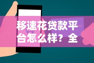 移速花贷款平台怎么样？全面解析靠谱性及使用攻略