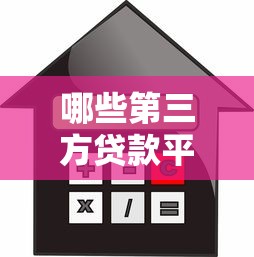 哪些第三方贷款平台靠谱？10个安全放心的借款渠道推荐