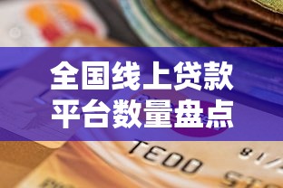 2025年驾照快速贷款平台推荐