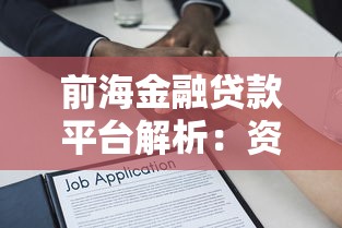 前海金融贷款平台解析：资质、产品与申请流程全指南