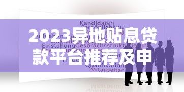 2023异地贴息贷款平台推荐及申请攻略