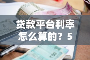 贷款平台利率怎么算的？5个关键点帮你搞懂利息计算