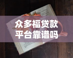众多福贷款平台靠谱吗？一篇看懂贷款避坑指南