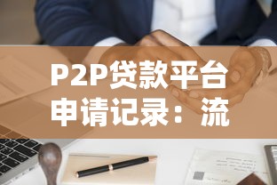 P2P贷款平台申请记录：流程、避坑指南与信用维护