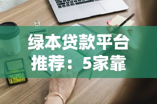 绿本贷款平台推荐:5家靠谱渠道及申请指南 绿本贷款平台推荐:5家靠谱渠道及申请指南
