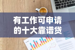 有工作可申请的十大靠谱贷款平台推荐及申请攻略